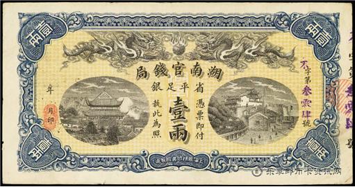 钱币湖南官钱局